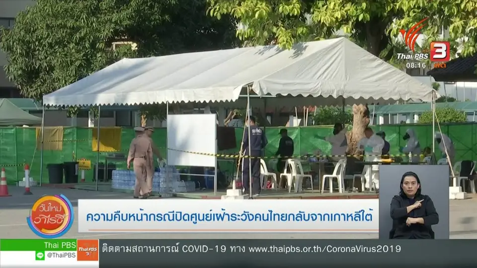 จับตาข่าวเด่น : ความคืบหน้ากรณีปิดศูนย์เฝ้าระวังคนไทยกลับจากเกาหลีใต้