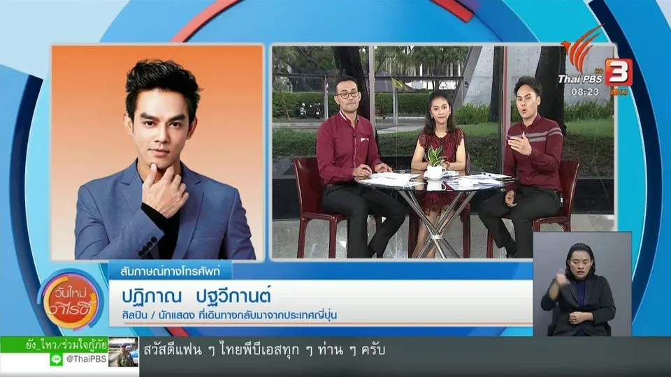 จับตาข่าวเด่น : มอส ปฏิภาณ กักตัวเอง 14 วัน หลังกลับจากญี่ปุ่น