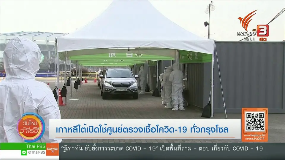 จับตาข่าวเด่น : เกาหลีใต้เปิดใช้ศูนย์ตรวจเชื้อโควิด-19 ทั่วกรุงโซล