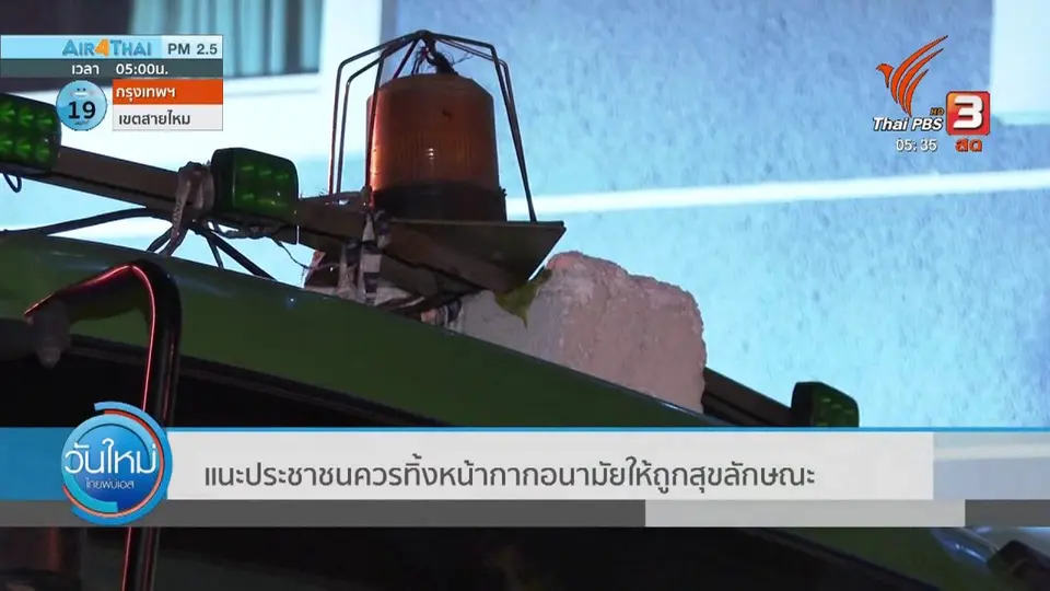 แนะประชาชนควรทิ้งหน้ากากอนามัยให้ถูกสุขลักษณะ