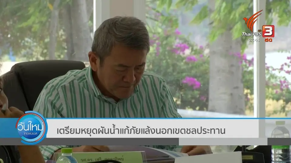 ทำมาหากิน ดินฟ้าอากาศ : เตรียมหยุดผันน้ำแก้ภัยแล้งนอกเขตชลประทาน