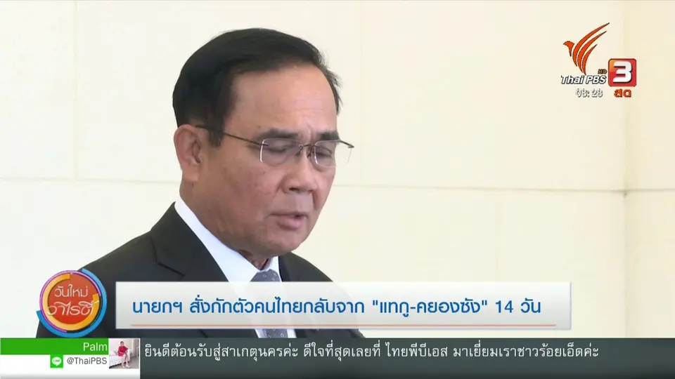 จับตาข่าวเด่น : นายกฯ สั่งกักตัวคนไทยกลับจาก "แทกู - คยองซัง" 14 วัน