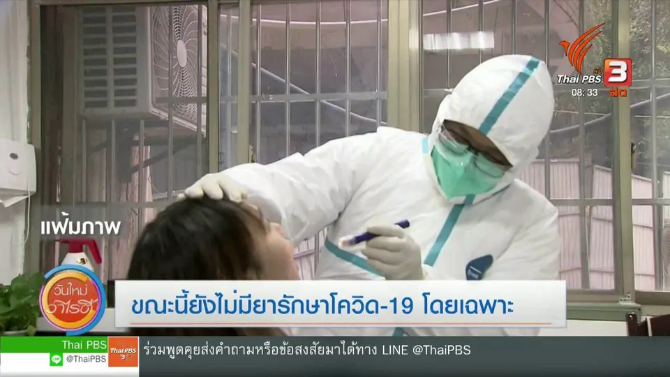 ไขข้อข้องใจ ภัยโควิด-19 : ขณะนี้ยังไม่มียารักษาโควิด-19 โดยเฉพาะ