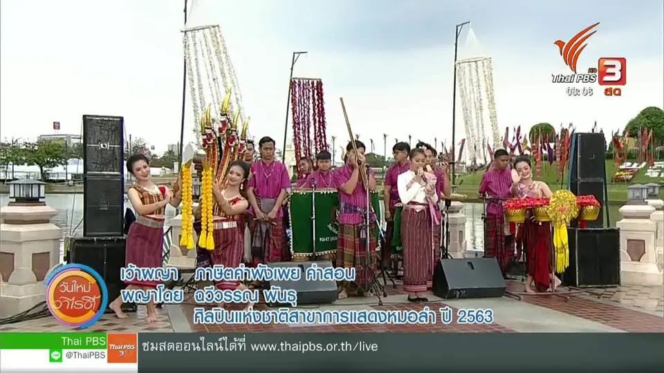 วันใหม่วาไรตี้สัญจร : งานบุญผะเหวด จ.ร้อยเอ็ด ในปี 2563