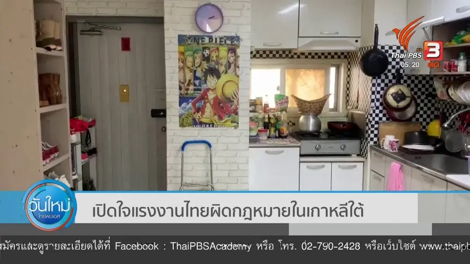 เปิดใจแรงงานไทยผิดกฎหมายในเกาหลีใต้