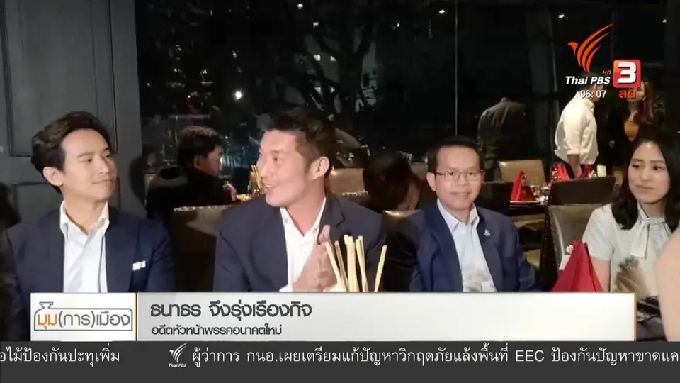 มุม(การ)เมือง : อนาคตใหม่ เตรียมเปิดตัว พรรคก้าวไกล