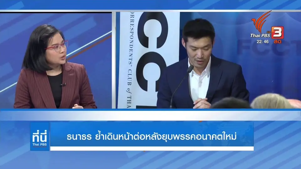 ธนาธร ย้ำเดินหน้าต่อหลังยุบพรรคอนาคตใหม่