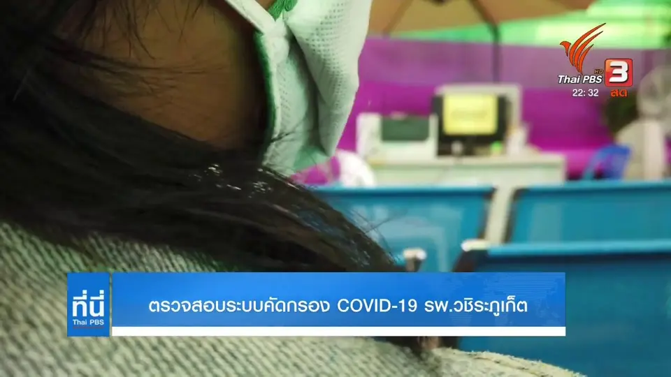 ตรวจสอบระบบคัดกรอง โควิด-19 รพ.วชิระภูเก็ต
