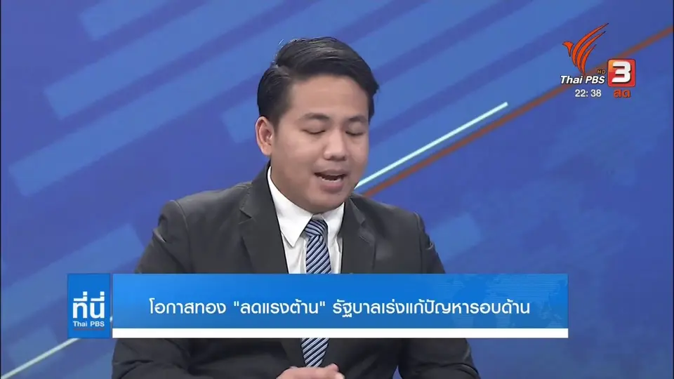 โอกาสทอง "ลดแรงต้าน" รัฐบาลเร่งแก้ปัญหารอบด้าน