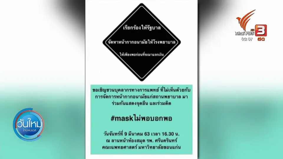 อดีตแพทย์แสดงจุดยืนหน้ากากอนามัยไม่พอ