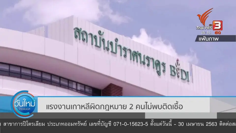 แรงงานเกาหลีผิดกฏหมาย 2 คนไม่พบติดเชื้อ