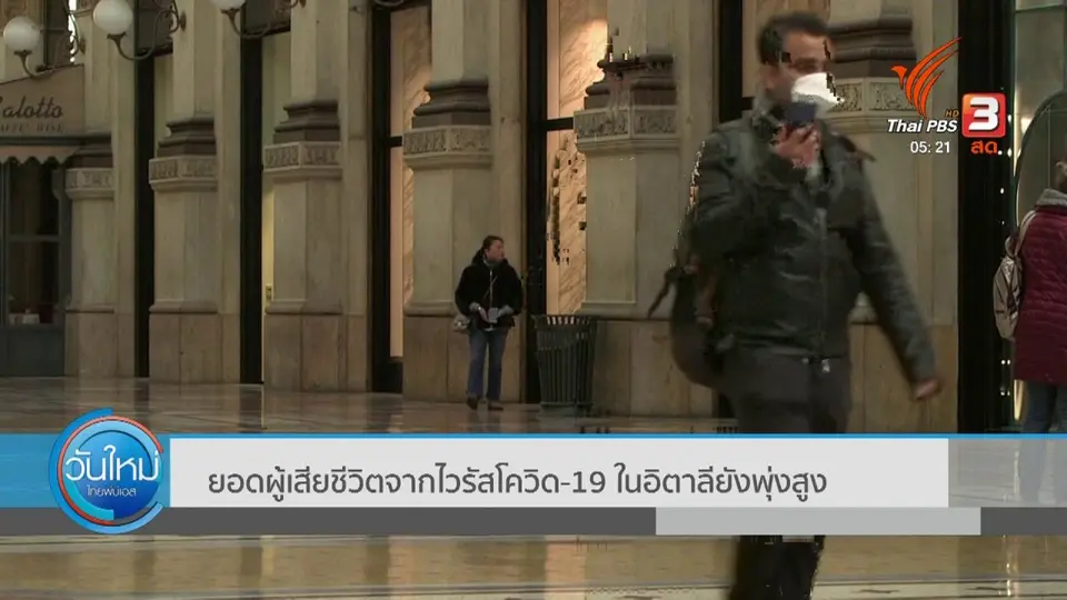 ยอดผู้เสียชีวิตจากไวรัสโควิด-19 ในอิตาลียังพุ่งสูง