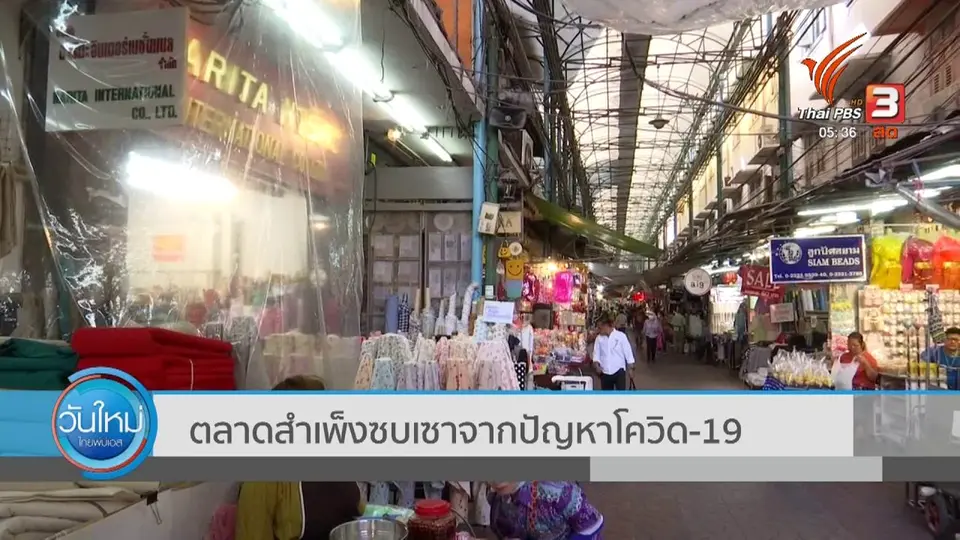 ตลาดสำเพ็งซบเซาจากปัญหาโควิด-19