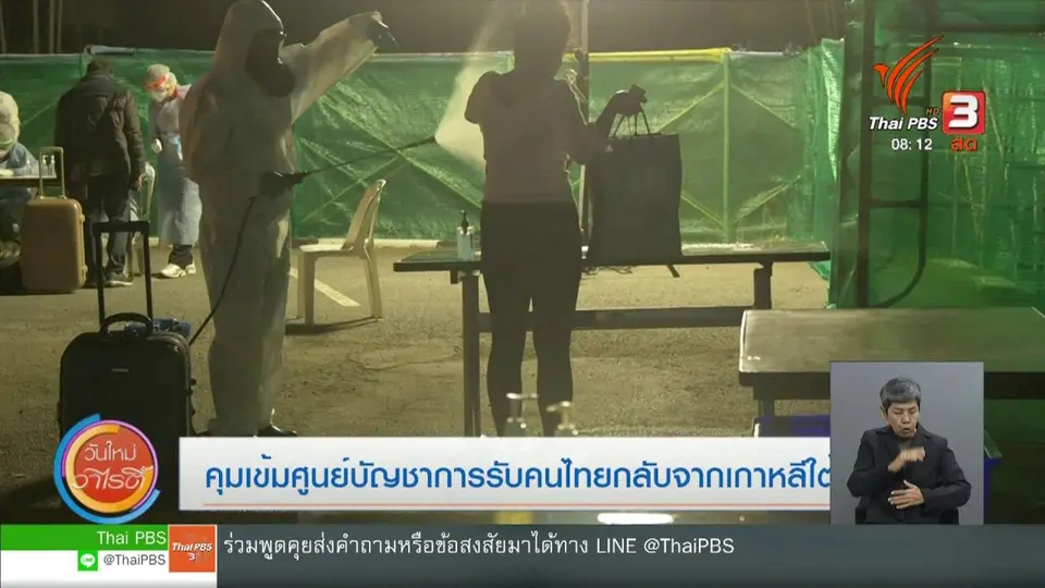 จับตาข่าวเด่น : คุมเข้มศูนย์บัญชาการรับคนไทยกลับจากเกาหลีใต้
