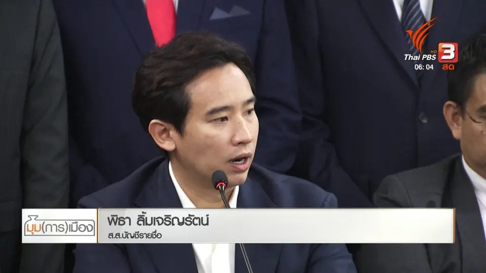 มุม(การ)เมือง : พิธา นำ 55 ส.ส.เปิดตัวพรรค ก้าวไกล
