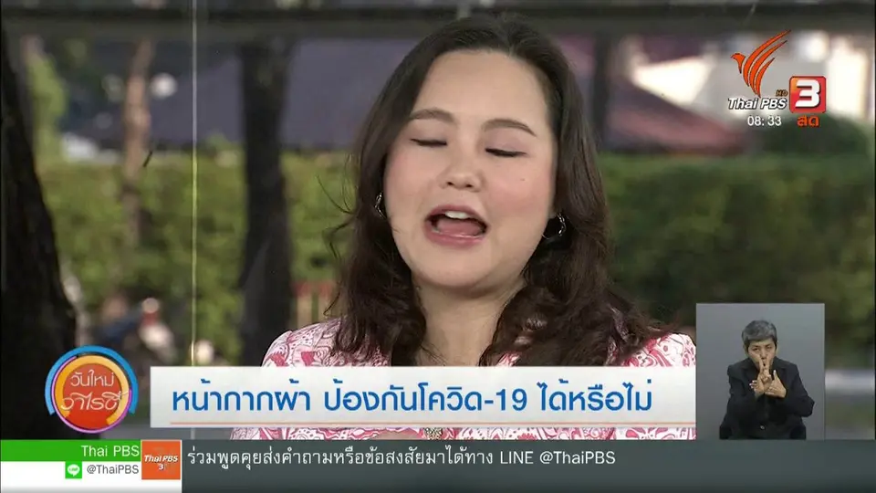 ไขข้อข้องใจ ภัยโควิด-19 : หน้ากากผ้าป้องกันโควิด-19 ได้หรือไม่