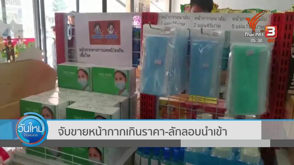 จับขายหน้ากากเกินราคา ลักลอบนำเข้า