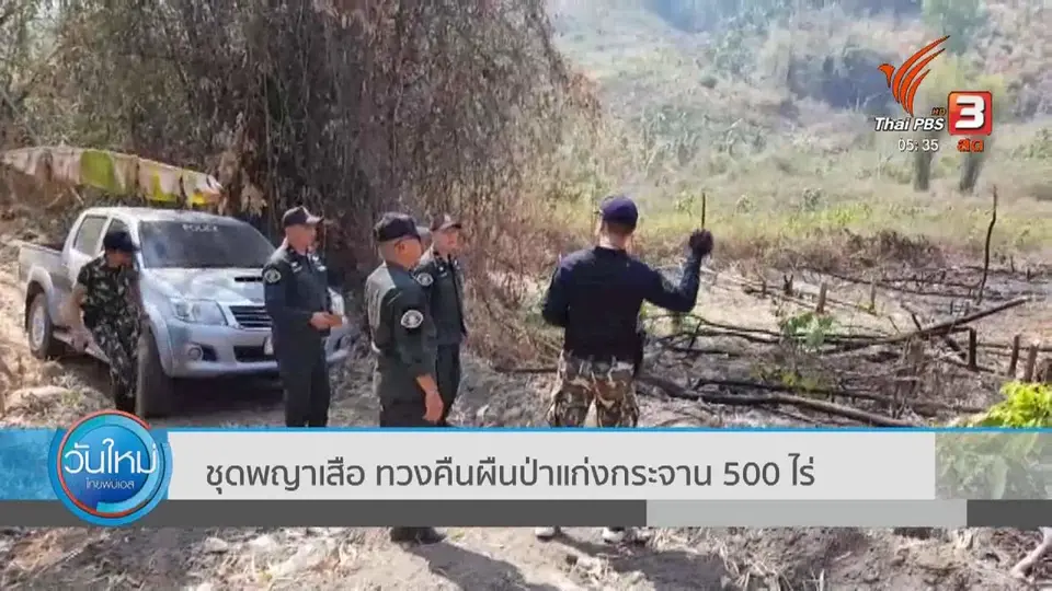 ชุดพญาเสือ ทวงคืนผืนป่าแก่งกระจาน 500 ไร่