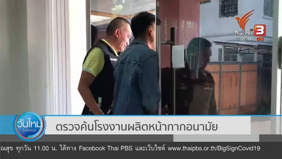 ตรวจค้นโรงงานผลิตหน้ากากอนามัย