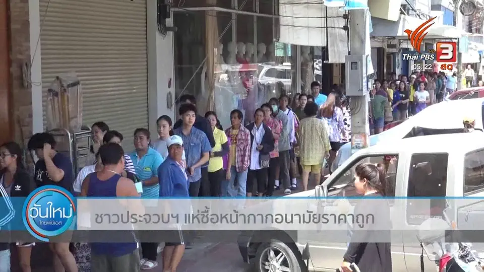 ชาวประจวบฯ แห่ซื้อหน้ากากอนามัยราคาถูก