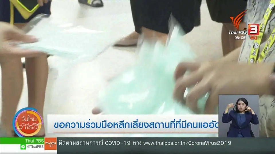 จับตาข่าวเด่น : ขอความร่วมมือหลีกเลี่ยงสถานที่คนแออัด