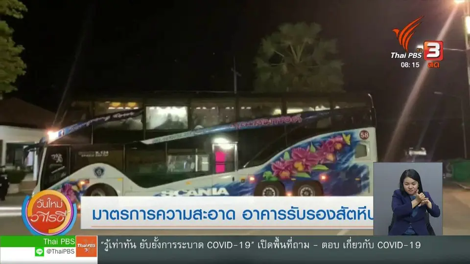 จับตาข่าวเด่น : มาตรการความสะอาด ที่อาคารรับรองสัตหีบ