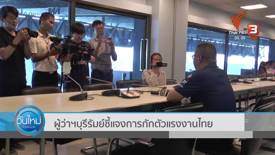 ผู้ว่าฯบุรีรัมย์ ชี้แจงกักตัวแรงงานไทย