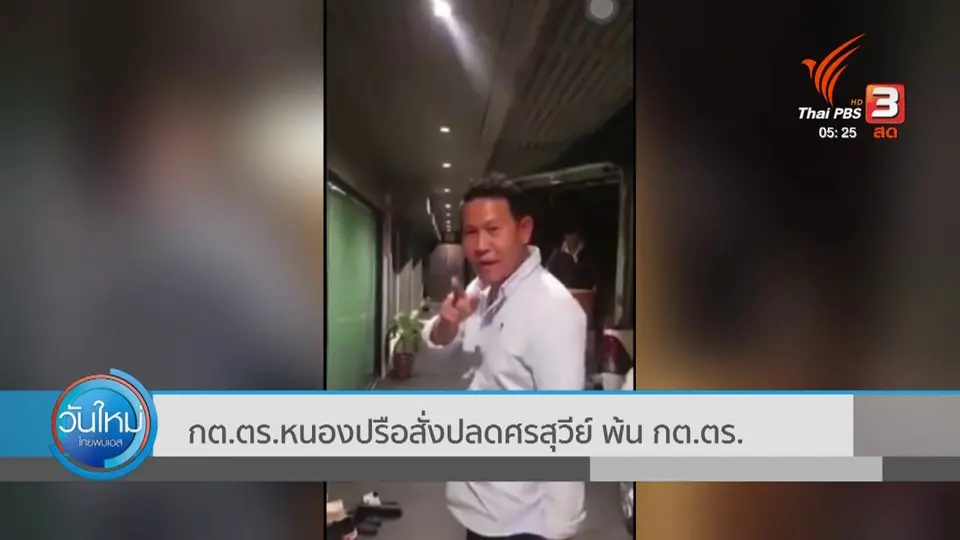 สั่งปลด ศรสุวีย์ พ้น กต.ตร.