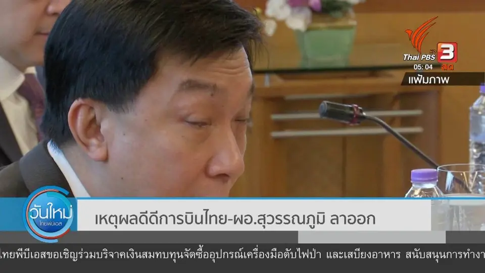 เหตุผลดีดีการบินไทย - ผอ.สุวรรณภูมิ ลาออก
