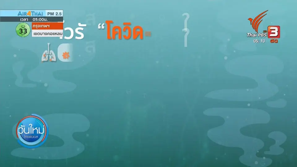 พบผู้ติดเชื้อโควิด-19 เพิ่มอีก 11 คน สธ.ยืนยันยังไม่เข้าระยะ 3