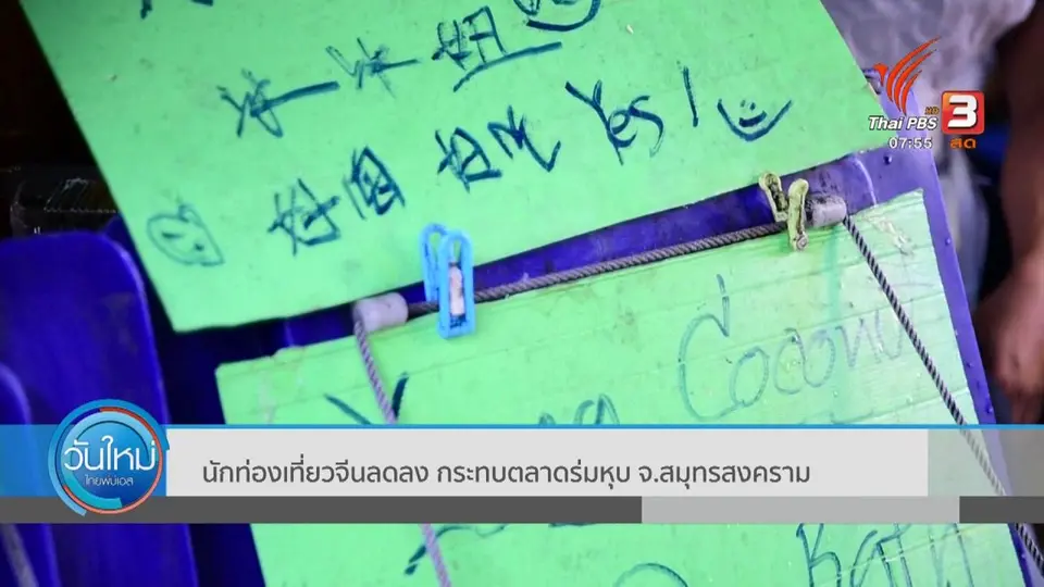 ​ทำมาหากิน ดินฟ้าอากาศ : นักท่องเที่ยวจีนลดลง กระทบตลาดร่มหุบ จ.สมุทรสงคราม