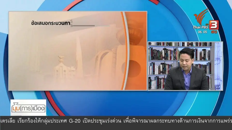 ​มุม(การ)เมือง : ภาคประชาชนยื่นข้อเสนอแก้รัฐธรรมนูญ
