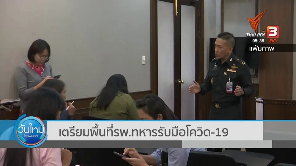 ​เตรียมพื้นที่ รพ.ทหาร รับมือโควิด-19