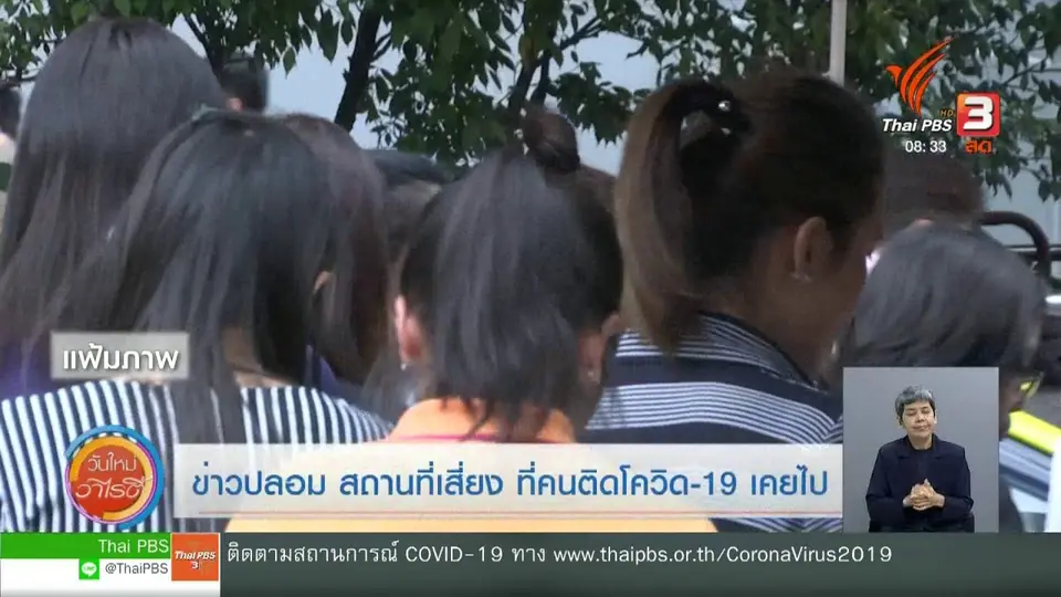 ​จับตาข่าวเด่น : ตรวจสอบข่าวจริง ข่าวปลอม โควิด-19