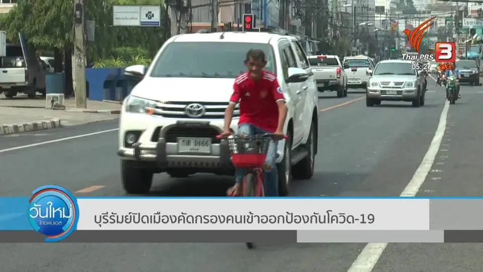 บุรีรัมย์ปิดเมืองคัดกรองคนเข้าออกป้องกันโควิด-19