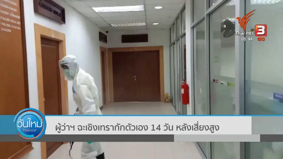 ผู้ว่าฯ ฉะเชิงเทรา กักตัวเอง 14 วัน หลังอยู่ในกลุ่มเสี่ยงสูง