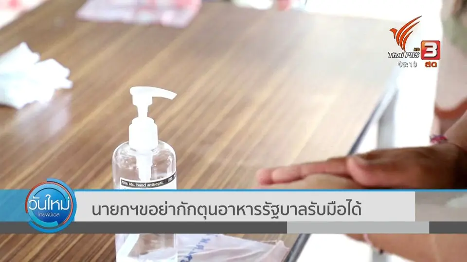 นายกฯขออย่ากักตุนอาหารรัฐบาลรับมือได้