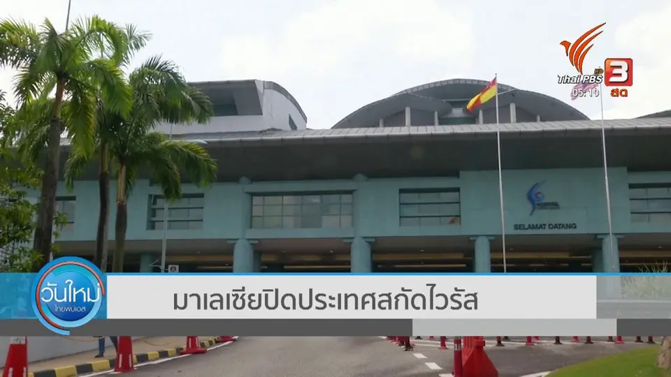 มาเลเซียปิดประเทศสกัดไวรัส
