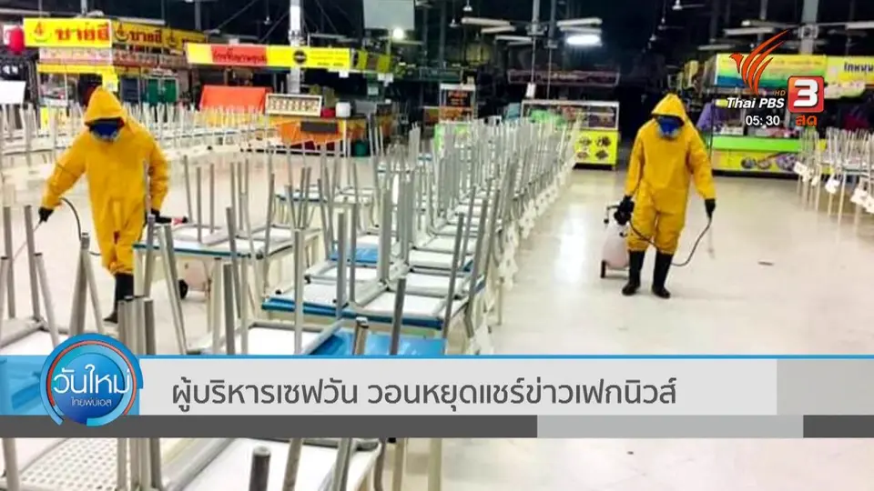 ​ผู้บริหารเซฟวัน วอนหยุดแชร์ข่าวเฟกนิวส์