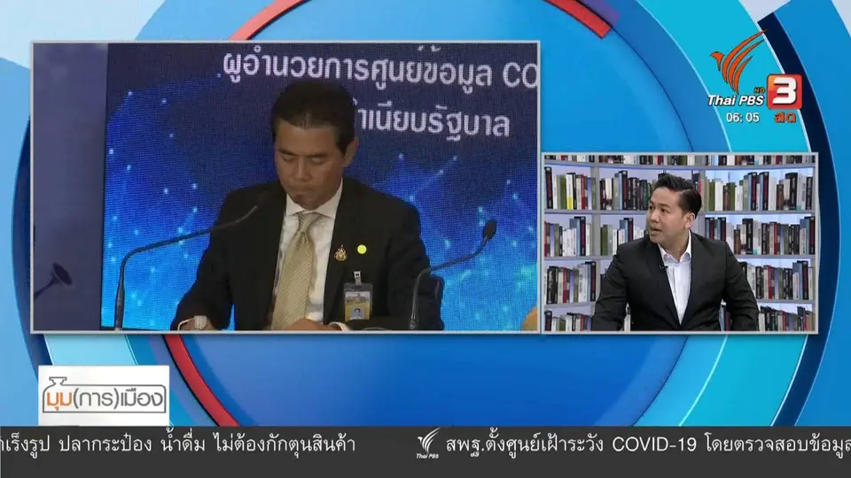 ​มุม(การ)เมือง : รัฐบาลปรับแผนการสื่อสารกรณีโควิด-19