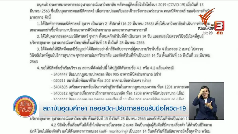 ​จับตาข่าวเด่น : สถาบันอุดมศึกษา ทยอยปิด-ปรับการสอน รับมือโควิด-19