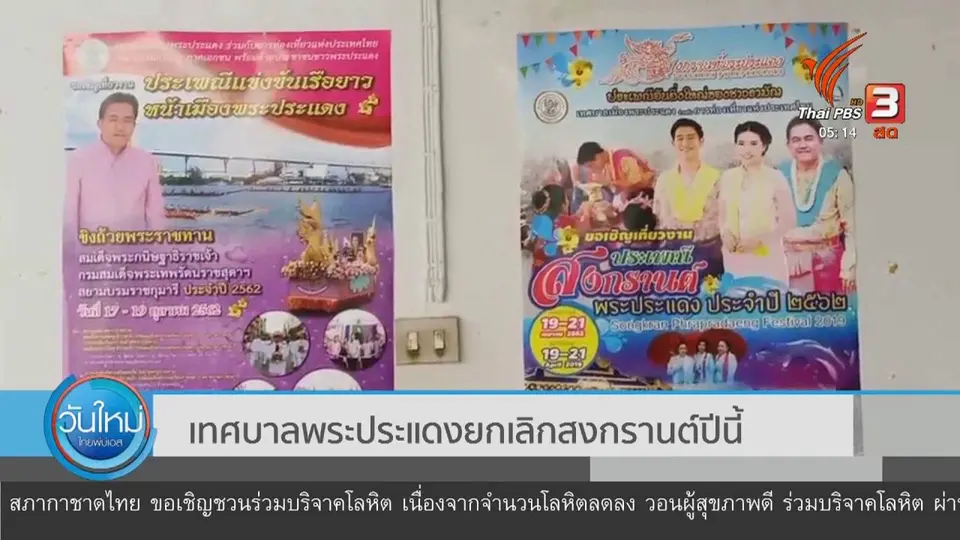 ​เทศบาลพระประแดงยกเลิกสงกรานต์ปีนี้