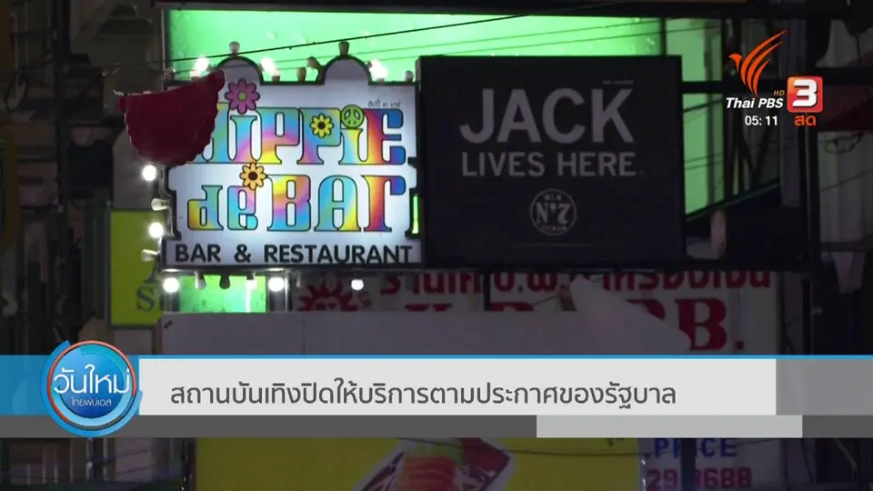 ​สถานบันเทิงปิดให้บริการตามประกาศของรัฐบาล