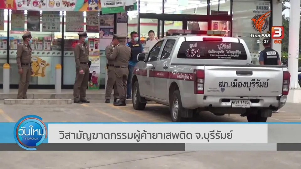 ​วิสามัญฆาตกรรมผู้ค้ายาเสพติด จ.บุรีรัมย์