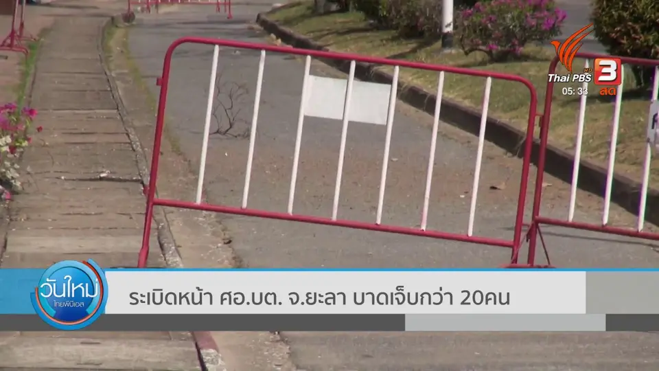 ​ระเบิดหน้า ศอ.บต. จ.ยะลา บาดเจ็บกว่า 20 คน