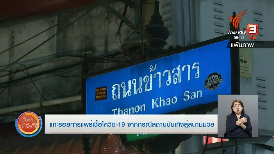 ​จับตาข่าวเด่น : แกะรอยการแพร่เชื้อโควิด-19 จากกรณีสถานบันเทิงสู่สนามมวย