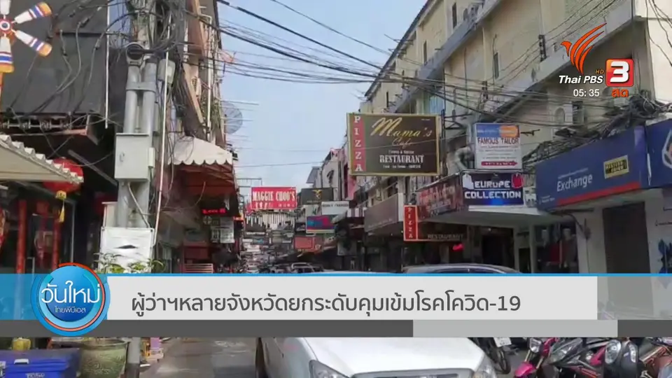 ​ผู้ว่าฯหลายจังหวัดยกระดับคุมเข้มโรคโควิด-19