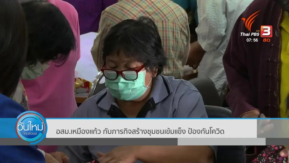 ​ตอบโจทย์ภัยพิบัติ : อสม.เหมืองแก้ว สร้างชุมชนเข้มแข็ง ป้องกันโควิด-19