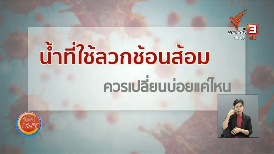 น้ำที่ใช้ลวกช้อนส้อมควรเปลี่ยนบ่อยแค่ไหน