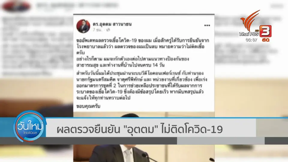 ​ผลตรวจยืนยัน "อุตตม" ไม่ติดโควิด-19